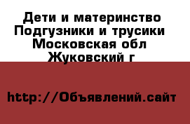 Дети и материнство Подгузники и трусики. Московская обл.,Жуковский г.